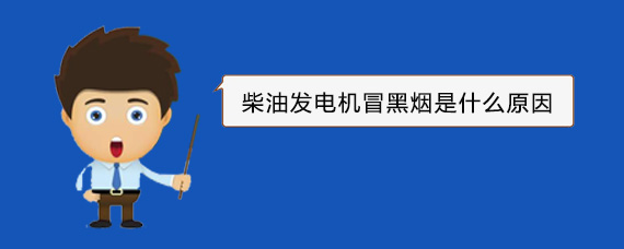 赣县柴油发电机冒黑烟是什么原因
